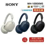 SONY索尼 WH-1000XM5 現貨(聊聊再折)快速出貨 現貨 降噪藍牙耳罩式耳機 公司貨