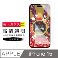 在飛比找PChome24h購物優惠-【日本AGC玻璃】 IPhone 15 旭硝子玻璃鋼化膜 非