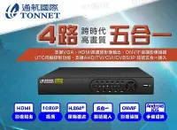 在飛比找Yahoo!奇摩拍賣優惠-通航 TONNET 4路 DVR+SONY晶片 攝影機*3 