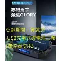 在飛比找蝦皮購物優惠-【送恆壓鋰電池】DreamTV 夢想盒子 六代 Glory 