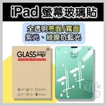 IPAD AIR5 保護貼 IPAD 保護貼 IPAD PRO 11吋保護貼 IPAD AIR4 保護貼 MINI 6