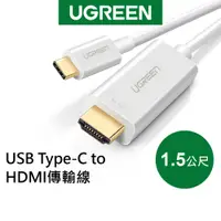 在飛比找蝦皮商城優惠-綠聯 1.5M USB Type-C轉HDMI傳輸線 白色