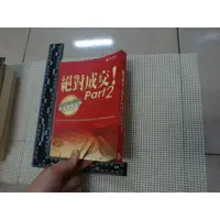 在飛比找蝦皮購物優惠-絕對成交PART2_羅傑．道森 二手書 泛黃點 詳細書況如圖