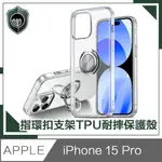 【穿山盾】IPHONE 15 PRO 清透兩用指環支架TPU耐摔手機保護殼