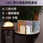 【SUNZA】LED原木摺疊屏風書燈(宮廷花卉款-小本)