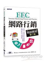 EEC網路行銷特訓教材--第二版