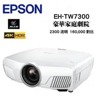 在飛比找蝦皮購物優惠-EPSON EH-TW7300 頂級電動鏡頭4K劇院投影機 