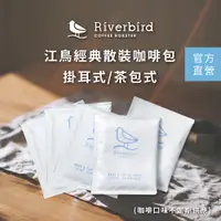 在飛比找蝦皮商城優惠-【江鳥咖啡】經典咖啡 茶包式/濾掛式 (3入散裝)