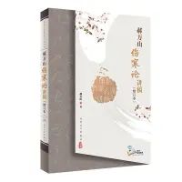 在飛比找蝦皮購物優惠-🟢台灣熱賣🟢2022郝萬山傷寒論講稿 中醫名家名師講稿叢書 