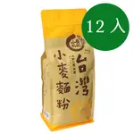 【寶島好好】小麥好好台灣小麥麵粉1KG*12入 麵粉 高筋 小麥 產銷履歷