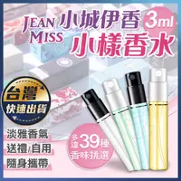 在飛比找蝦皮購物優惠-【小樣香水】3ml 試管香水 Q版 JEAN MISS 小城