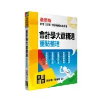 在飛比找momo購物網優惠-會計學大意精選