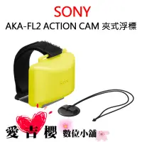 在飛比找蝦皮商城優惠-SONY AKA-FL2 ACTION CAM 夾式浮標 公