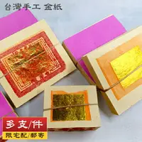 在飛比找樂天市場購物網優惠-【金紙】(多支/件) 台灣製 手工 壽金 刈金 福金 小銀 