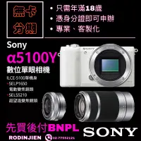 在飛比找蝦皮購物優惠-Sony α5100Y 數位單眼相機+SELP1650 電動