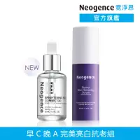 在飛比找momo購物網優惠-【Neogence 霓淨思】早C晚A完美抗老亮白組(升級版)