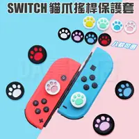 在飛比找樂天市場購物網優惠-任天堂 Switch 搖桿套 Joycon 蘑菇頭 貓爪套 