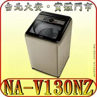 在飛比找Yahoo!奇摩拍賣優惠-《含北市標準安裝》Panasonic 國際 NA-V130N