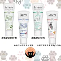 在飛比找蝦皮購物優惠-【德國直送】Lavera 溫和牙膏 成人牙膏 兒童牙膏 金盞