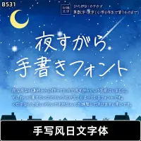 在飛比找蝦皮購物優惠-「日文字體」 B531可愛手寫日文字體包庫ps創意手帳設計海