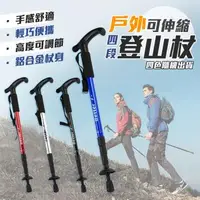 在飛比找森森購物網優惠-【優思居】戶外可伸縮四段登山杖