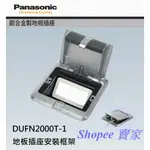 PANASONIC 國際牌 松下 地板插座   安裝框架 DUFN2000T-1 僅框架 鋁合金製  現貨