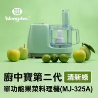 在飛比找PChome24h購物優惠-【Wongdec 王電工業】廚中寶第二代單功能果菜料理機(M