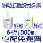 新淨皂包式抗菌洗手泡沫慕斯1000ML*6瓶 永豐餘 橘子工坊 泡沫慕斯 皂包洗手乳 慕斯 新淨皂包式給皂機