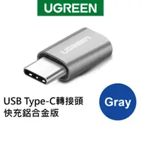 在飛比找蝦皮商城優惠-【綠聯】 USB Type-C轉接頭 快充鋁合金版Gray