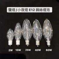 在飛比找蝦皮購物優惠-🔆現貨🔆E12 110V 鎢絲燈泡 鹽燈專用💫另有賣可微調燈