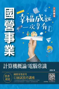 在飛比找PChome24h購物優惠-2023計算機概論﹧電腦常識（中油﹧台水適用）（九版）