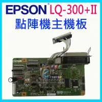 在飛比找Yahoo!奇摩拍賣優惠-可自取【Eaprst專業維修商】EPSON 點陣機 LQ-3