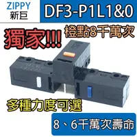 在飛比找蝦皮購物優惠-新巨 ZIPPY DF3-P1 DF3-P1L1 P1L0 