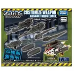 现货 日本洛伊德 ZOIDS WILD ZW30 改造武器 突擊增強裝置 套組 (需自行組裝模型)