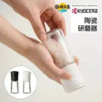 在飛比找HOTAI購優惠-【KYOCERA 京瓷】陶瓷晶鹽/胡椒研磨罐(可挑色)