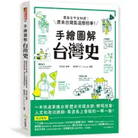 在飛比找蝦皮商城優惠-【西北國際文化】手繪圖解‧台灣史(作者:李光欣)(絕版)/ 