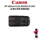 【Canon】RF 100mm F2.8L Macro IS USM 微距鏡頭 (公司貨)