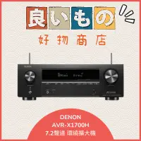 在飛比找蝦皮購物優惠-『日本好物代購』 現貨 DENON AVR-X1800H 7