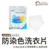 在飛比找蝦皮商城優惠-防染色洗衣片 洗衣片 防串染洗衣片 防染色片 防染巾 洗衣紙