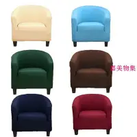 在飛比找Yahoo!奇摩拍賣優惠-素色彈性單人沙發套 沙發椅套 半圓形 弧形 全包沙發椅套 多