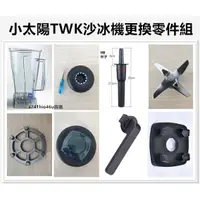 在飛比找蝦皮購物優惠-原廠小太陽冰沙機系列零件組 果汁機 沙冰機通用TM-800 