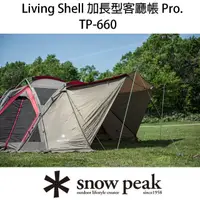 在飛比找momo購物網優惠-【Snow Peak】雪峰加長型客廳帳 PROTP-660(