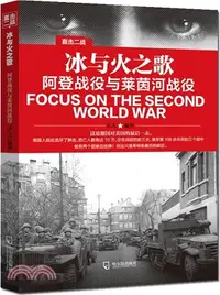 在飛比找三民網路書店優惠-冰與火之歌：阿登戰役與萊茵河戰役（簡體書）