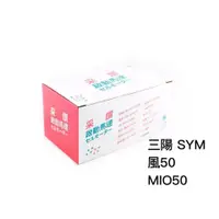 在飛比找蝦皮購物優惠-采鑽公司貨 SYM 風50 MIO50 R1-50 機車啟動