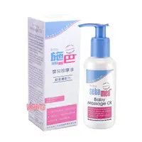 在飛比找蝦皮商城優惠-sebamed 施巴嬰兒按摩油150ML，德國原裝進口，門市