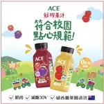 【草】箱購 ACE 鮮榨蘋果汁/鮮榨蘋果波森莓汁 250MLX15瓶/箱 紐西蘭原裝進口