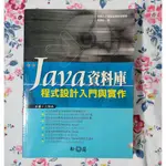 《二手書》JAVA資料庫程式設計入門與實作｜資料庫│工具書│ANDROID│PHP│MYSQL│系統開發│網路設計｜系統