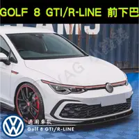 在飛比找蝦皮購物優惠-GOLF 8 GTI/R-line 前下巴 V1 鋼琴黑款 