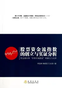 在飛比找博客來優惠-股票資金流指數的創立與實證分析：資金流向和「有效市場假說」的