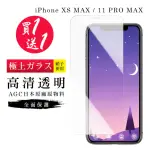 IPHONE XS MAX 保護貼 11 PRO MAX 保護貼 買一送一日本AGC高清玻璃鋼化膜(買一送一 IPHONE XS MAX保護貼)